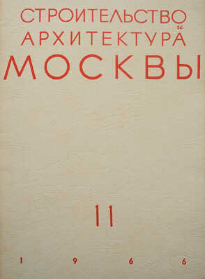 Строительство и архитектура Москвы: Какой будет Москва? [Спец. выпуск]. 1966. № 11. М., 1966.